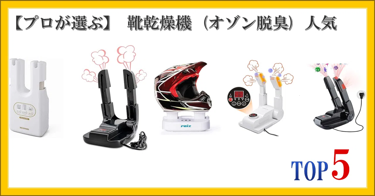 プロが選ぶ】 靴乾燥機 (オゾン脱臭) 人気 ランキング TOP5｜柴ウサミ