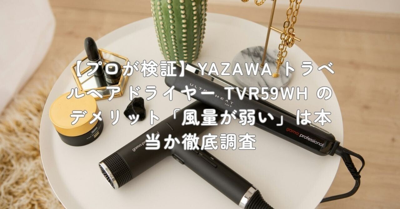 プロが検証】YAZAWA トラベルヘアドライヤー TVR59WH のデメリット