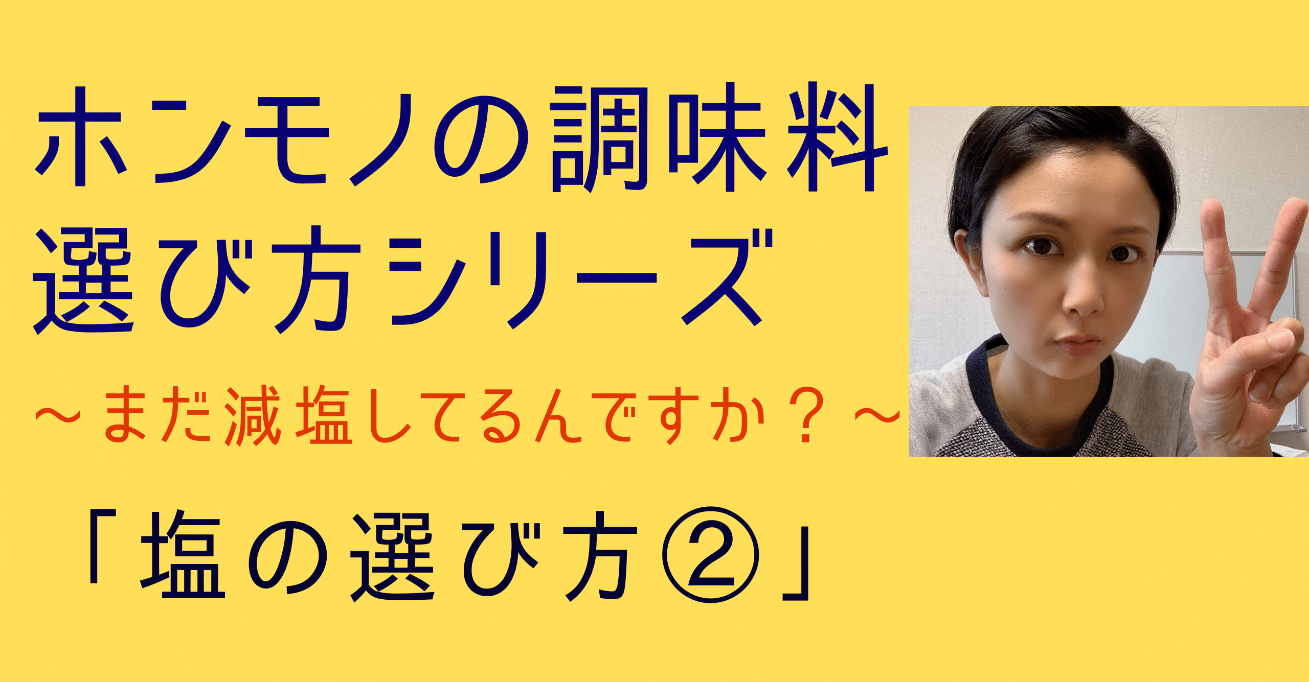 ホンモノの調味料の選び方シリーズ 塩 Simple Brew Life Note