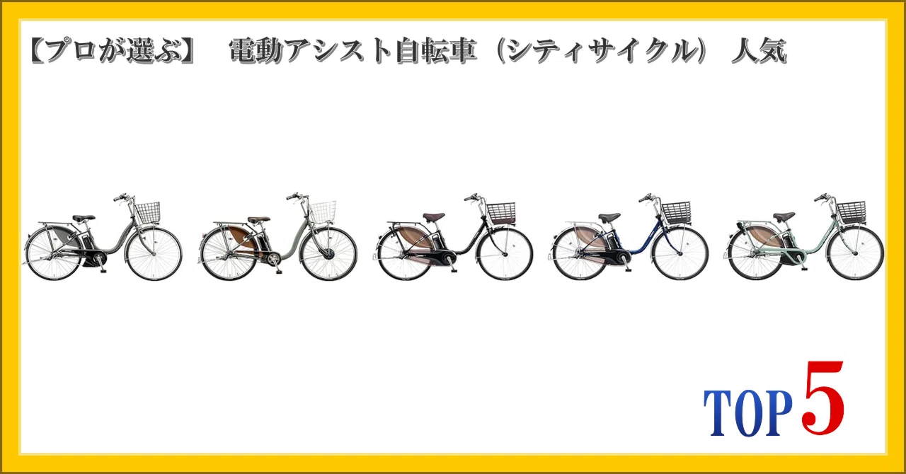 プロが選ぶ】 電動アシスト自転車 (シティサイクル) 人気 ランキング