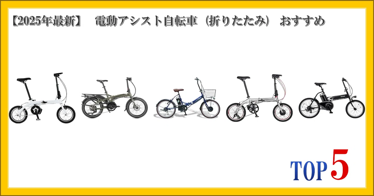 2025年最新】 電動アシスト自転車 (折りたたみ) おすすめ ランキング 