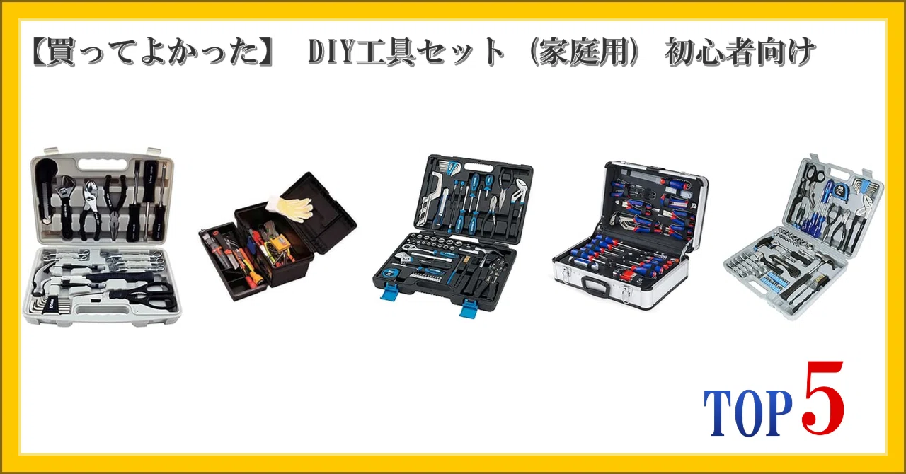 【買ってよかった】 DIY工具セット (家庭用) 初心者向け ランキング TOP5｜柴ウサミ