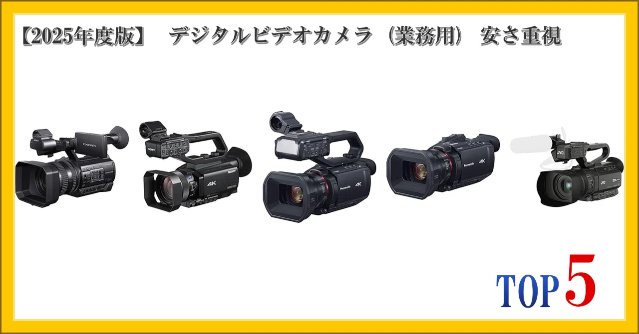 2025年度版】 デジタルビデオカメラ (業務用) 安さ重視 ランキング