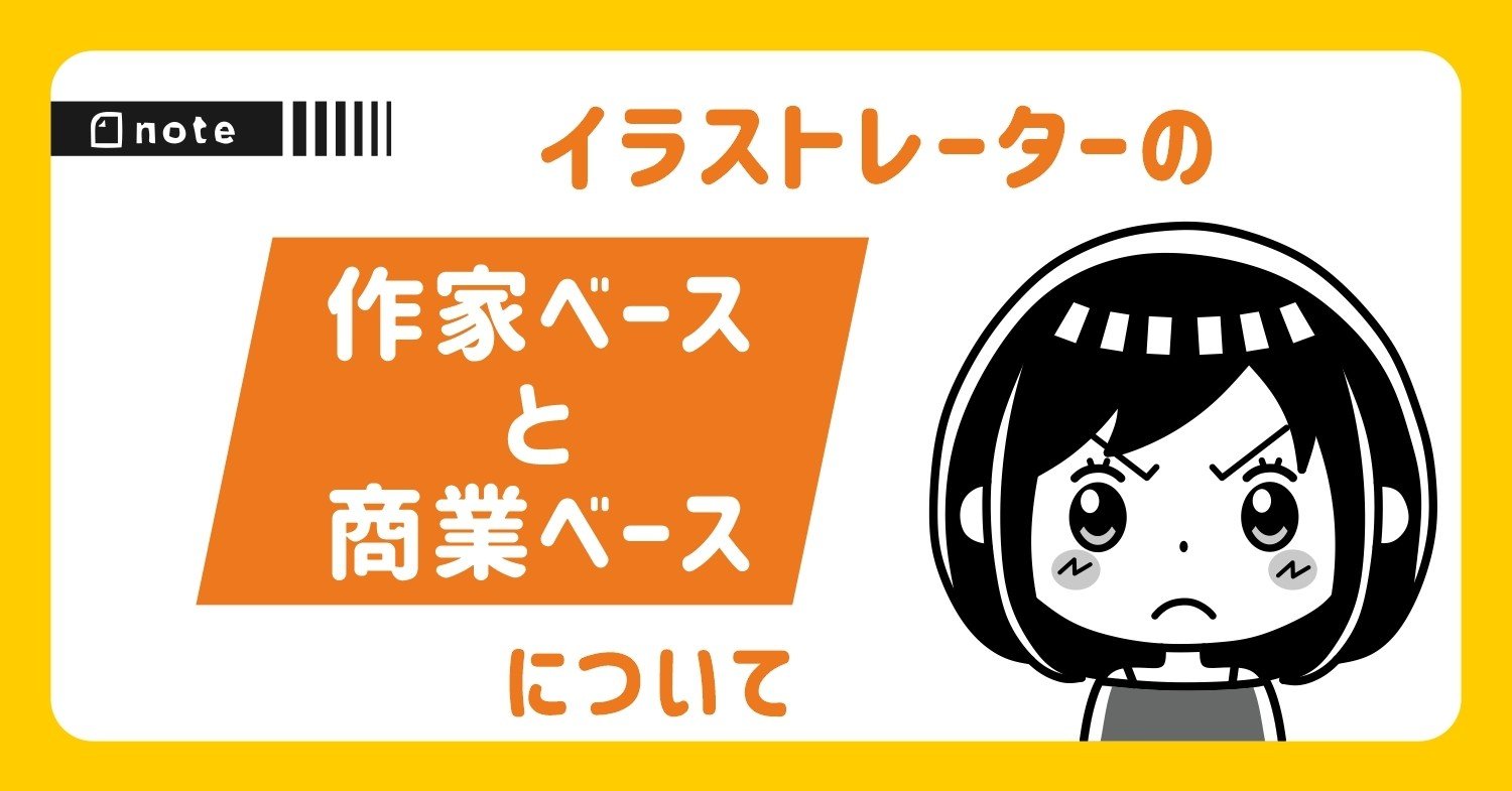 イラストレーターの作家ベースと商業ベース トラノスケ Note