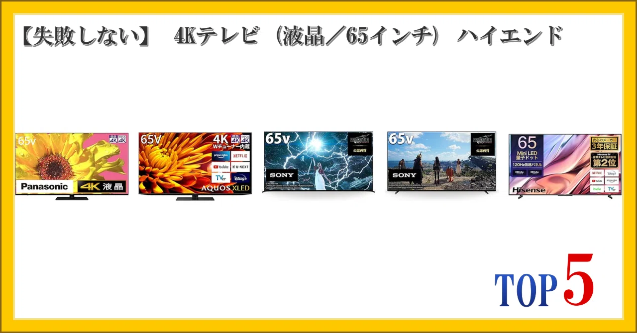 失敗しない】 4Kテレビ (液晶／65インチ) ハイエンド ランキング TOP5 