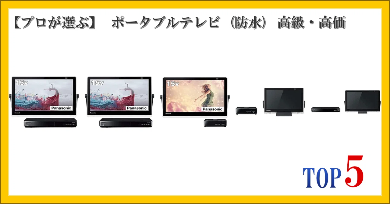 2025年製　Panasonic 防水ポータブルテレビ プロが選ぶ】 ポータブルテレビ (防水) 高級・高価 ランキング TOP5