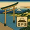 浦のぶと