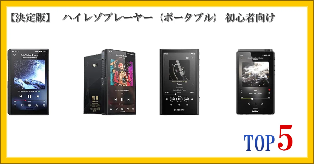 決定版】 ハイレゾプレーヤー (ポータブル) 初心者向け ランキング 決定版】 ハイレゾプレーヤー (ポータブル) 初心者向け ランキング