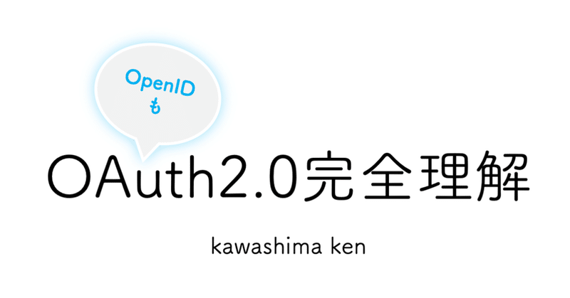 OAuth2.0完全理解（OpenIDも）