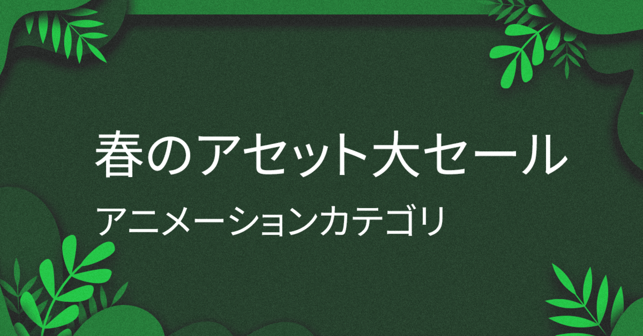 Unity春のアセット大セール アニメーション カテゴリの対象アセット Unityassetstorejapan Note