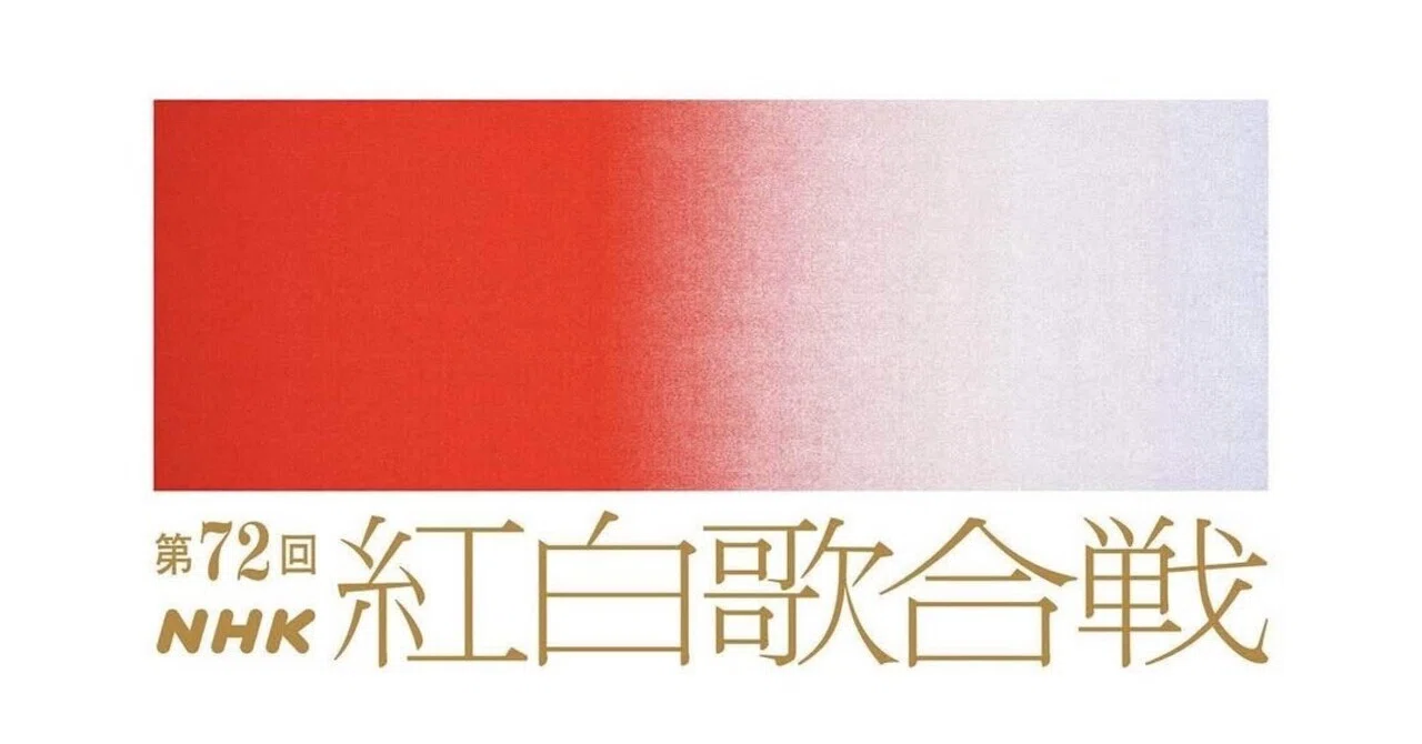 変化”を象徴するロゴに？ NHK紅白歌合戦のロゴ刷新に寄せられた論点を