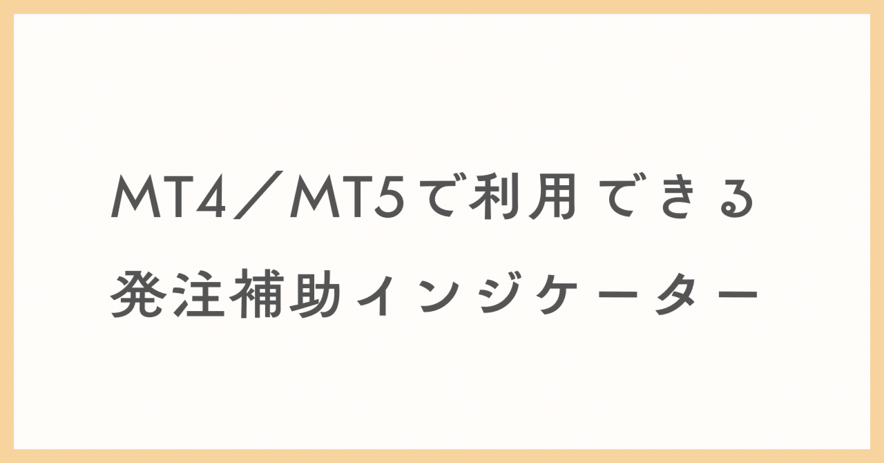 MT4/MT5で利用できる発注補助インジケーター｜リナ/アラフォー主婦/FXトレーダー