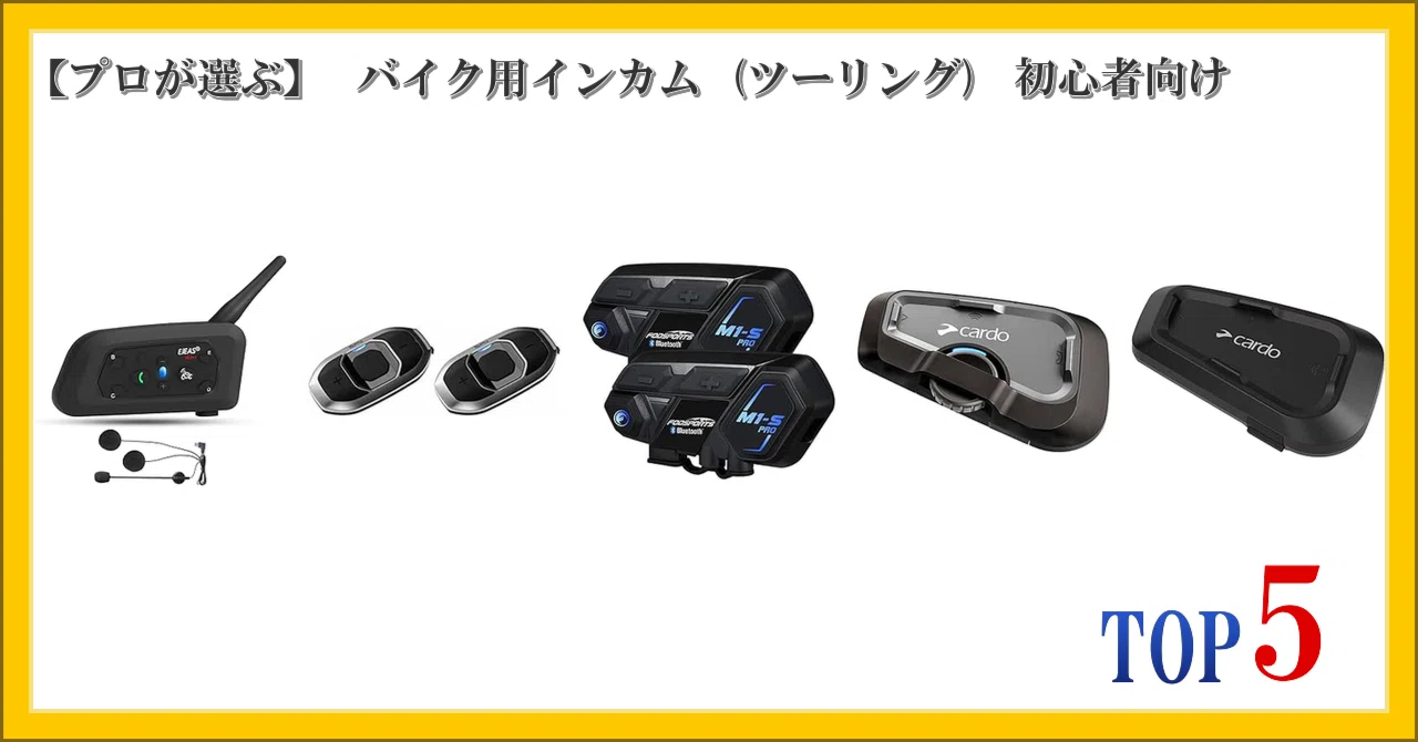 プロが選ぶ】 バイク用インカム (ツーリング) 初心者向け ランキング