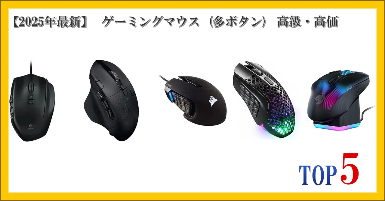 2025年最新】 ゲーミングマウス (多ボタン) 高級・高価 ランキング