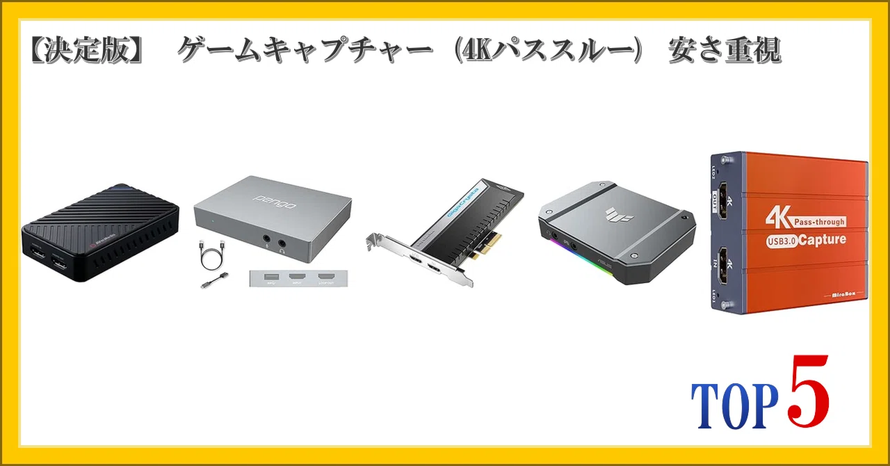 決定版】 ゲームキャプチャー (4Kパススルー) 安さ重視 ランキング