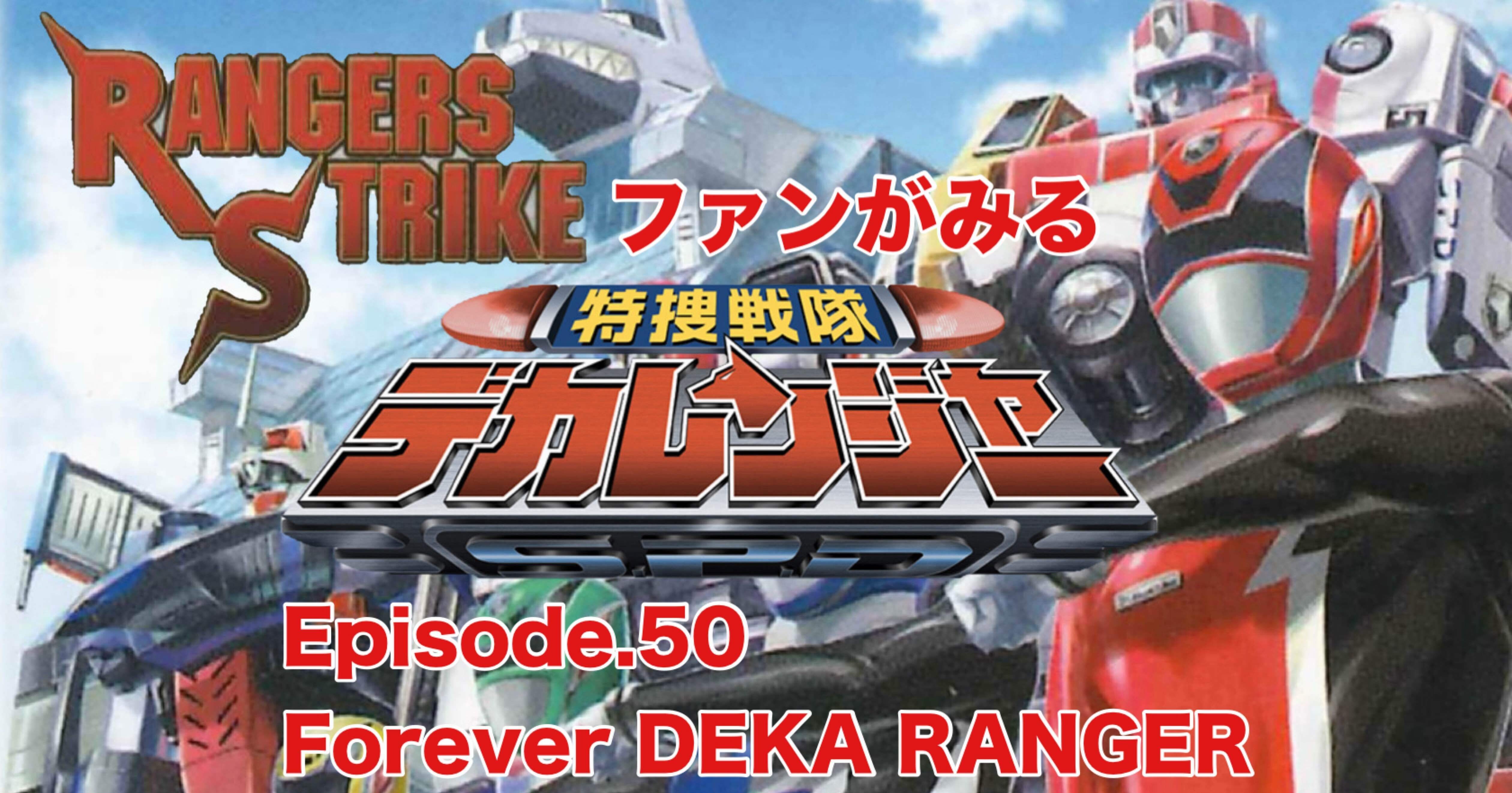 レンストファンがみるデカレンジャー 第50話「宇宙刑事よ永遠に」｜雷華