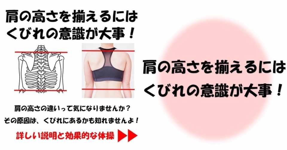 肩の高さを揃えるにはくびれの意識が大事 Revisionginza Note