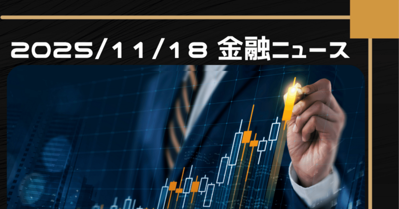 今日の始まりに【2025/11/18 金融ニュース】｜下河原雄太