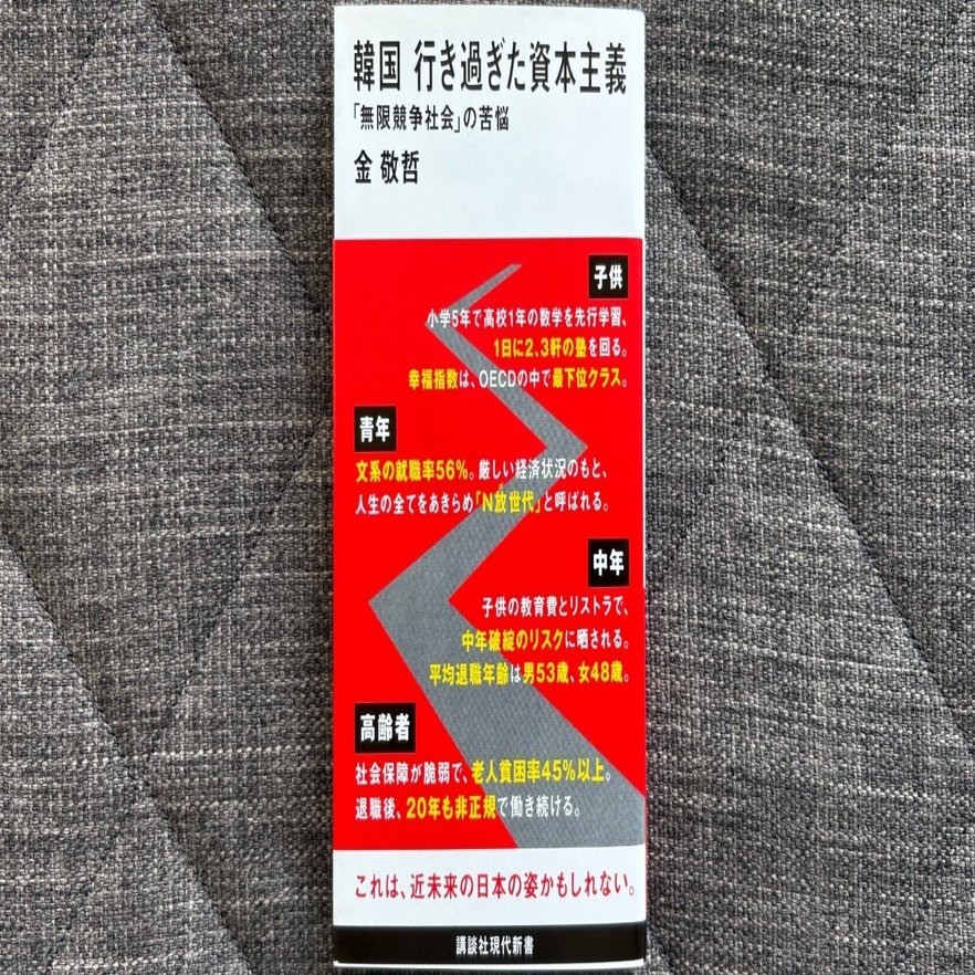 韓国 行き過ぎた資本主義 「無限競争社会」の苦悩』｜大杉潤@定年起業