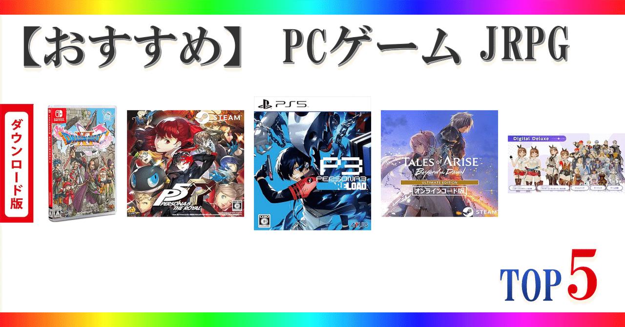 おすすめ】 PCゲーム JRPG ゲームランキング TOP5｜🎮ゲーミング🎮セレクション🏅ランキング🥇🥈🥉