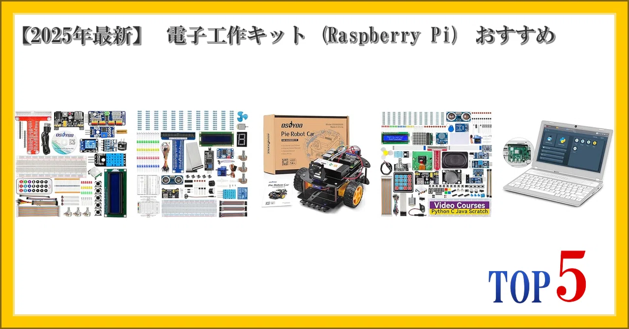 2025年最新】 電子工作キット (Raspberry Pi) おすすめ ランキング