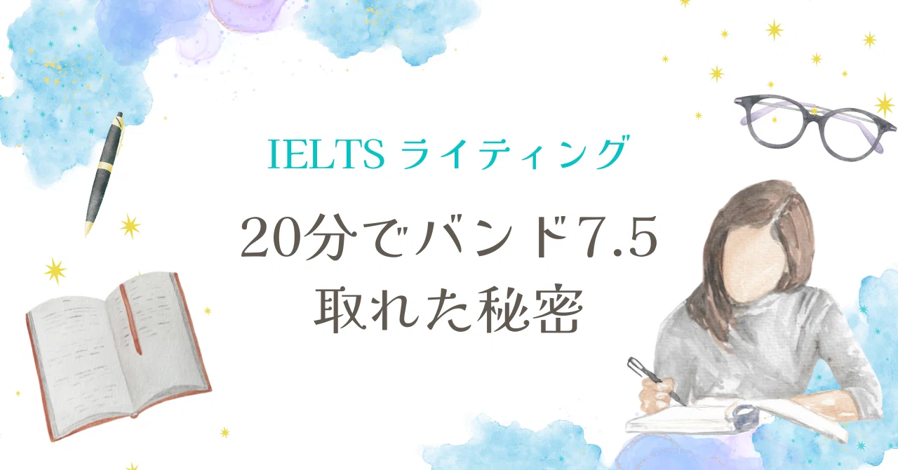 IELTSライティング「20分でバンド7.5」取れた秘密｜sacco | 英検1級 