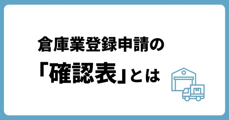 【倉庫業】倉庫業登録申請の「確認表」とは