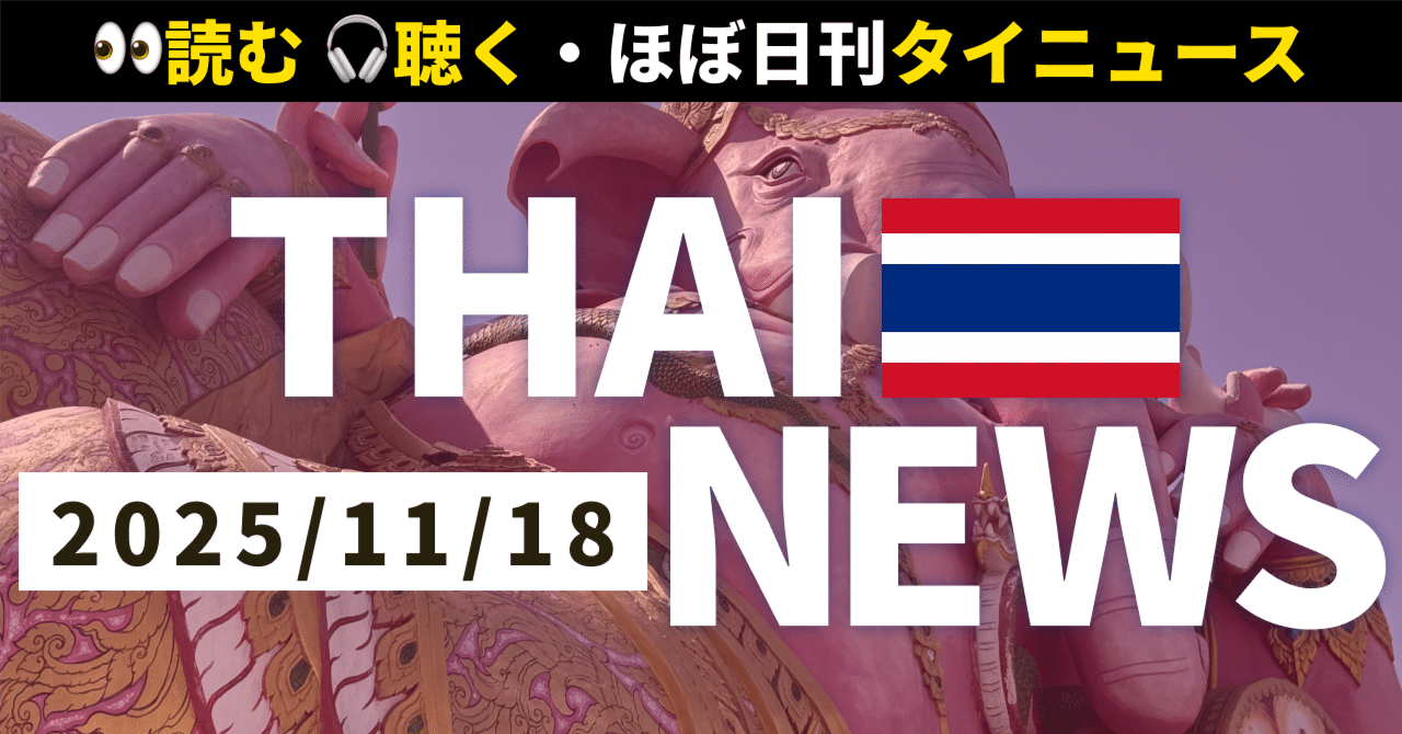 2025年11月18日(火)のタイニュース】🇹🇭タイ中央部で続く洪水被害 | マインクラフト世界大会でタイチーム２位の快挙 | タイのバナナ加工品グアイヌップヌップがSNSで大バズり中  | 全22件｜読む！聴く！ほぼ日刊・タイニュース