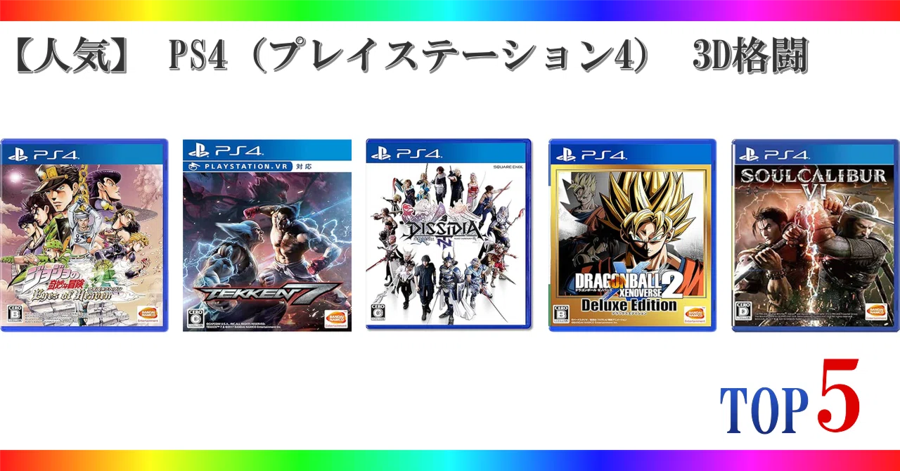 人気】 PS4（プレイステーション4） 3D格闘 ゲームランキング TOP5 