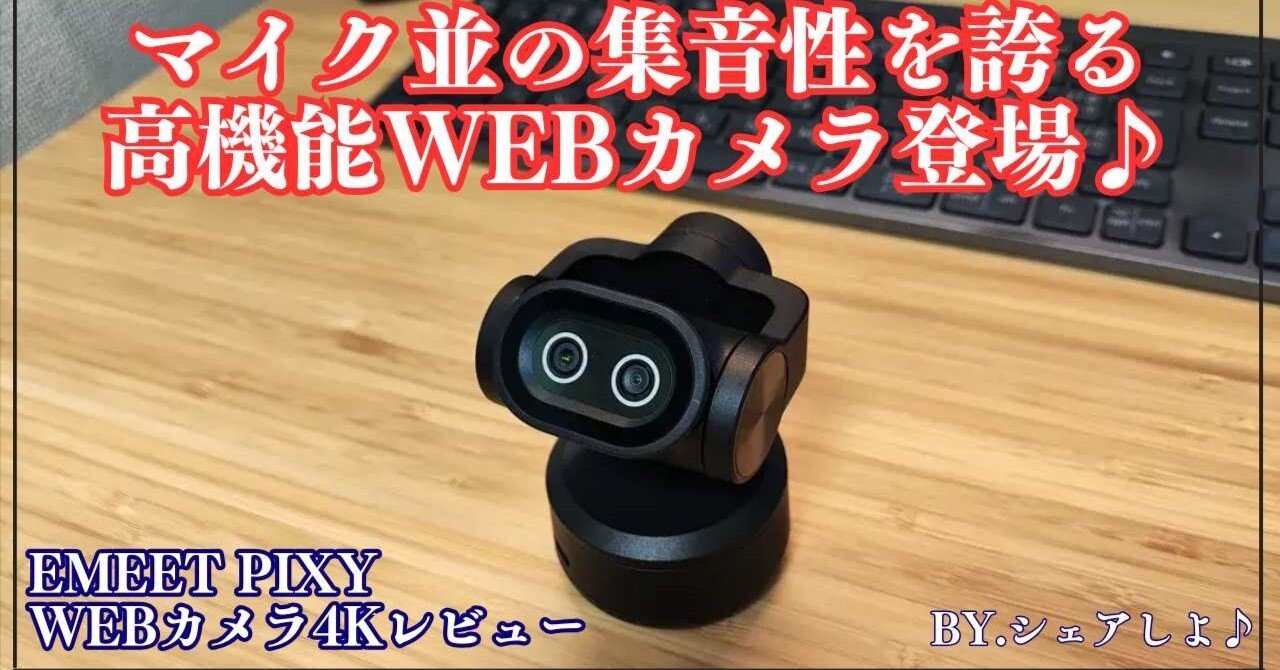 実機レビュー】EMEET PIXYが想像以上！4K画質×AI追尾の“最強ウェブ