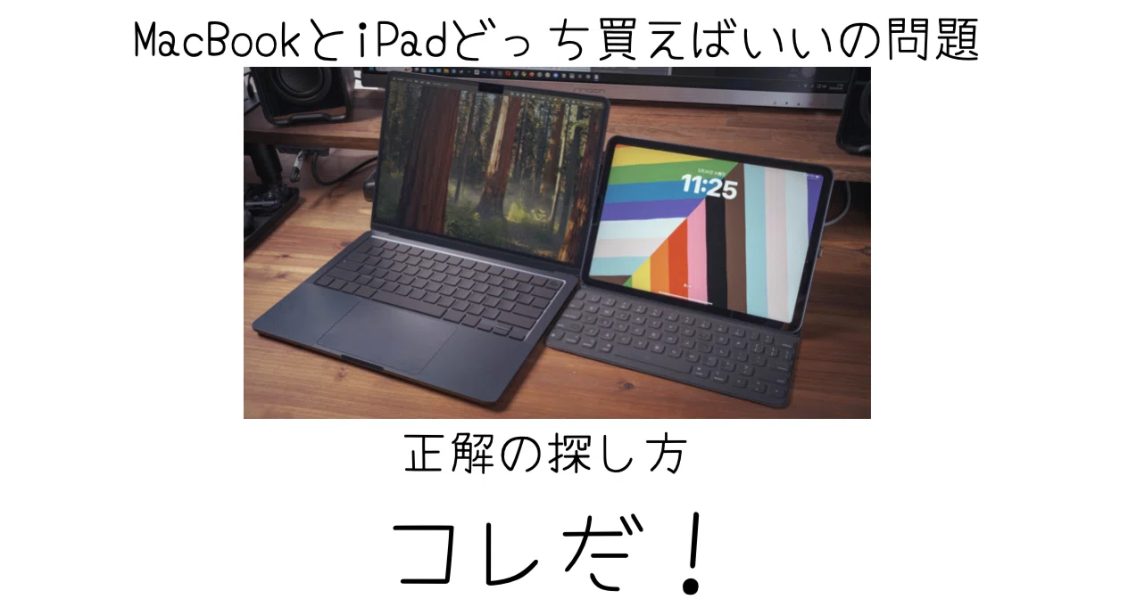 保存版】MacBookとiPadの選び方ー作業内容と使い方で決めるのが正解