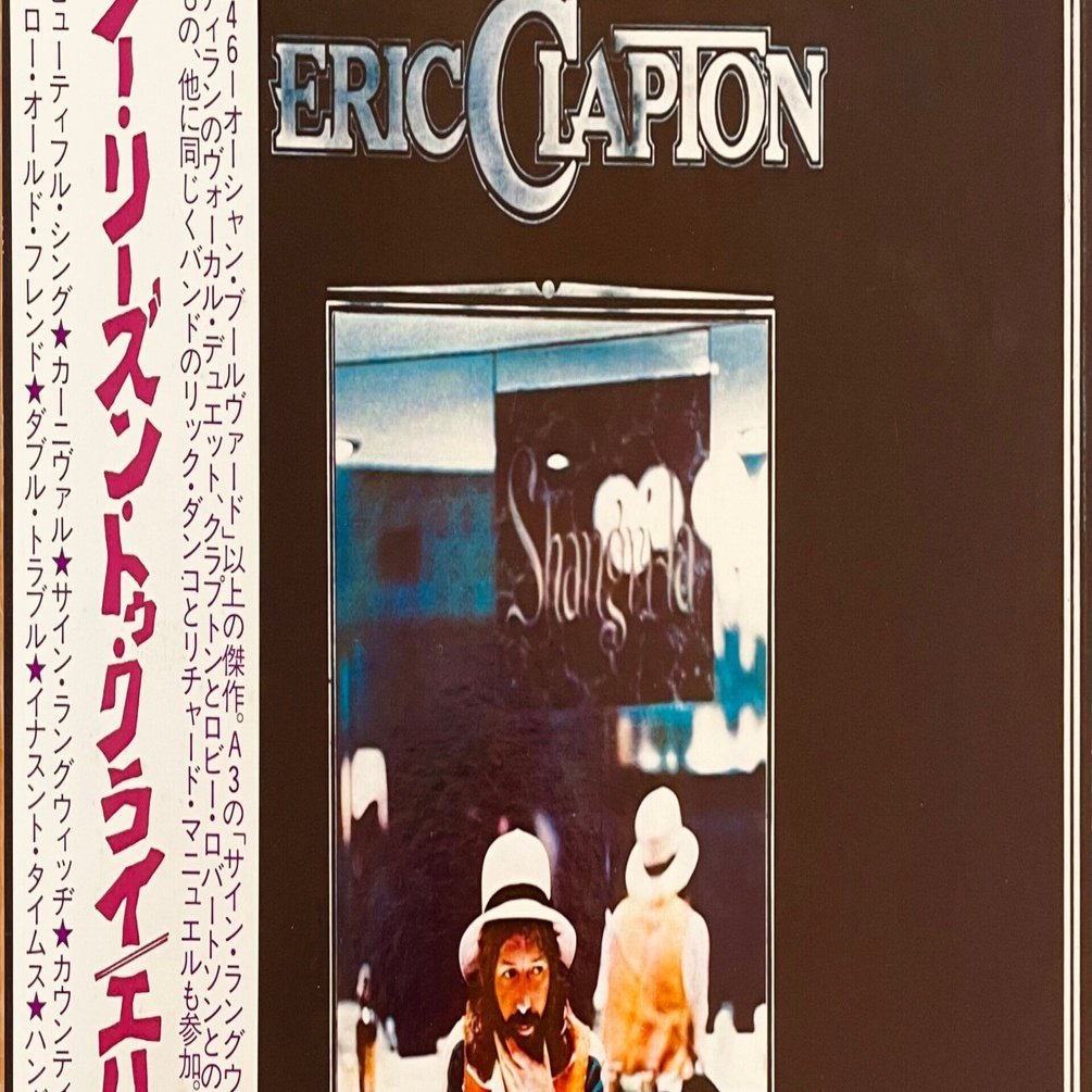 レコード棚を総浚い #101：『Eric Clapton / No Reason To Cry