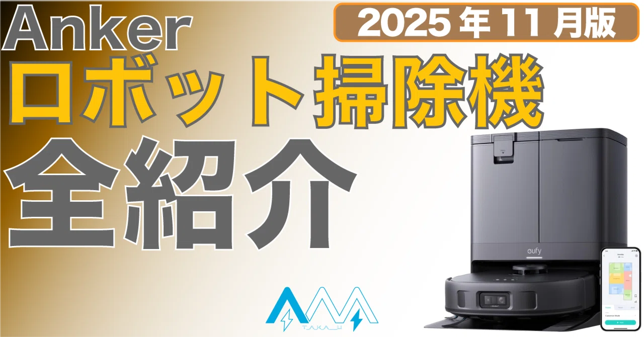2025年11月更新】Ankerのロボット掃除機を全紹介！！｜T_A_K_A___U