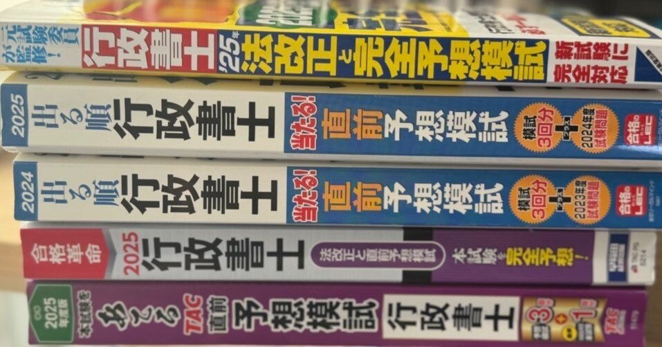 2025年行政書士試験。書店で購入可能な市販模試。本番の点数との比較