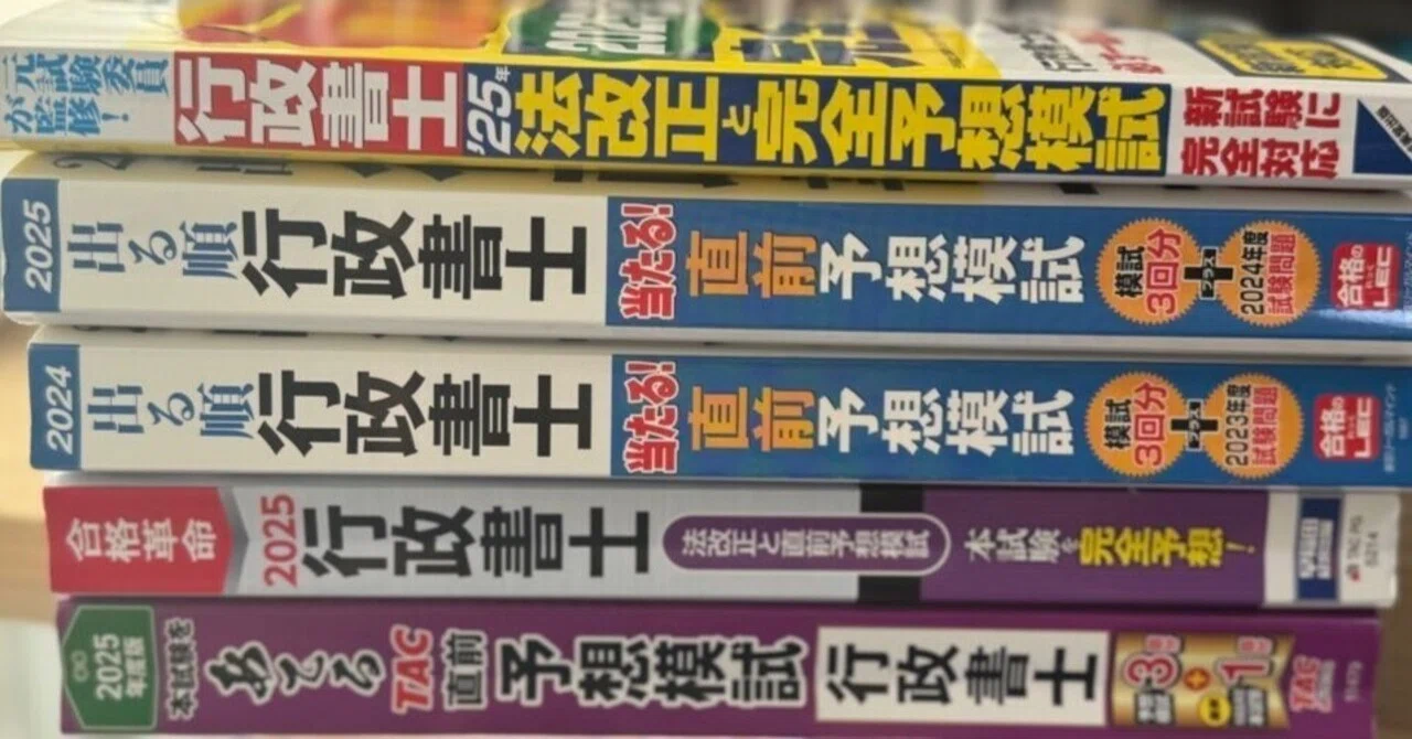 2025年行政書士試験。書店で購入可能な市販模試の難易度、等