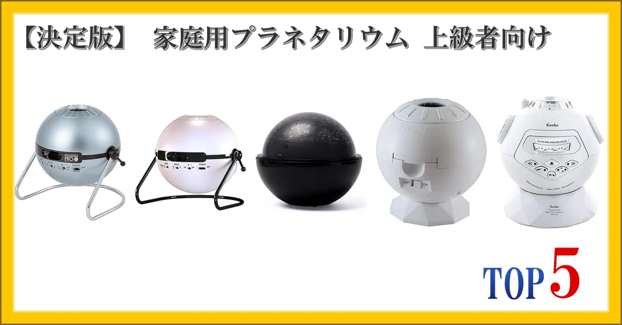 決定版】 家庭用プラネタリウム 上級者向け ランキング TOP5｜柴ウサミ
