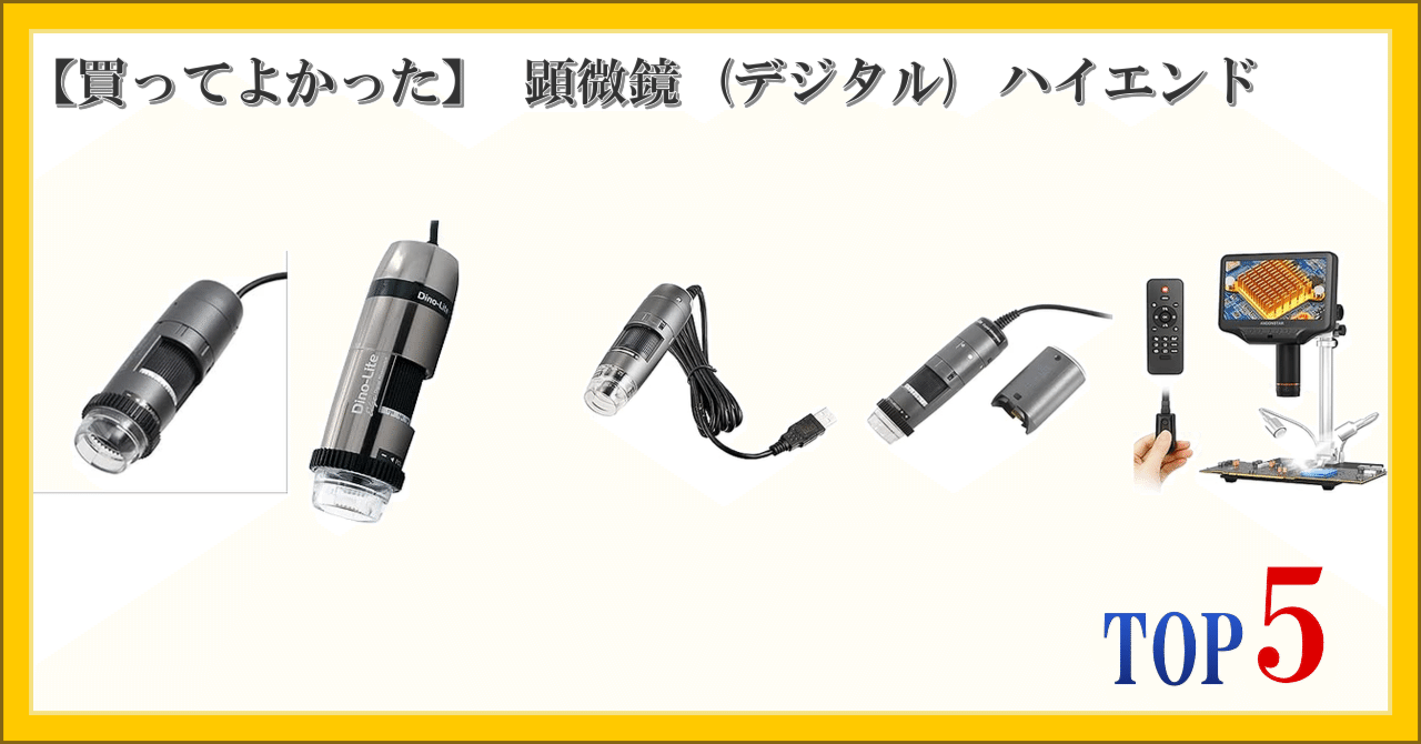 買ってよかった】 顕微鏡 (デジタル) ハイエンド ランキング TOP5｜柴