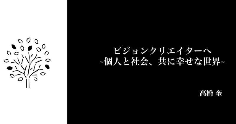 ビジョンクリエイターへ~個人と社会、共に幸せな世界~