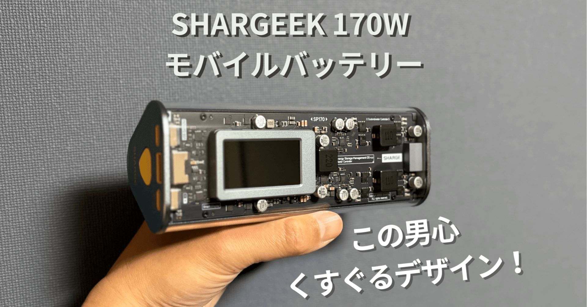 【未使用】SHARGEEK170W モバイルバッテリー　グレー Amazon | SHARGE SHARGEEK170W モバイルバッテリー【スケルトン