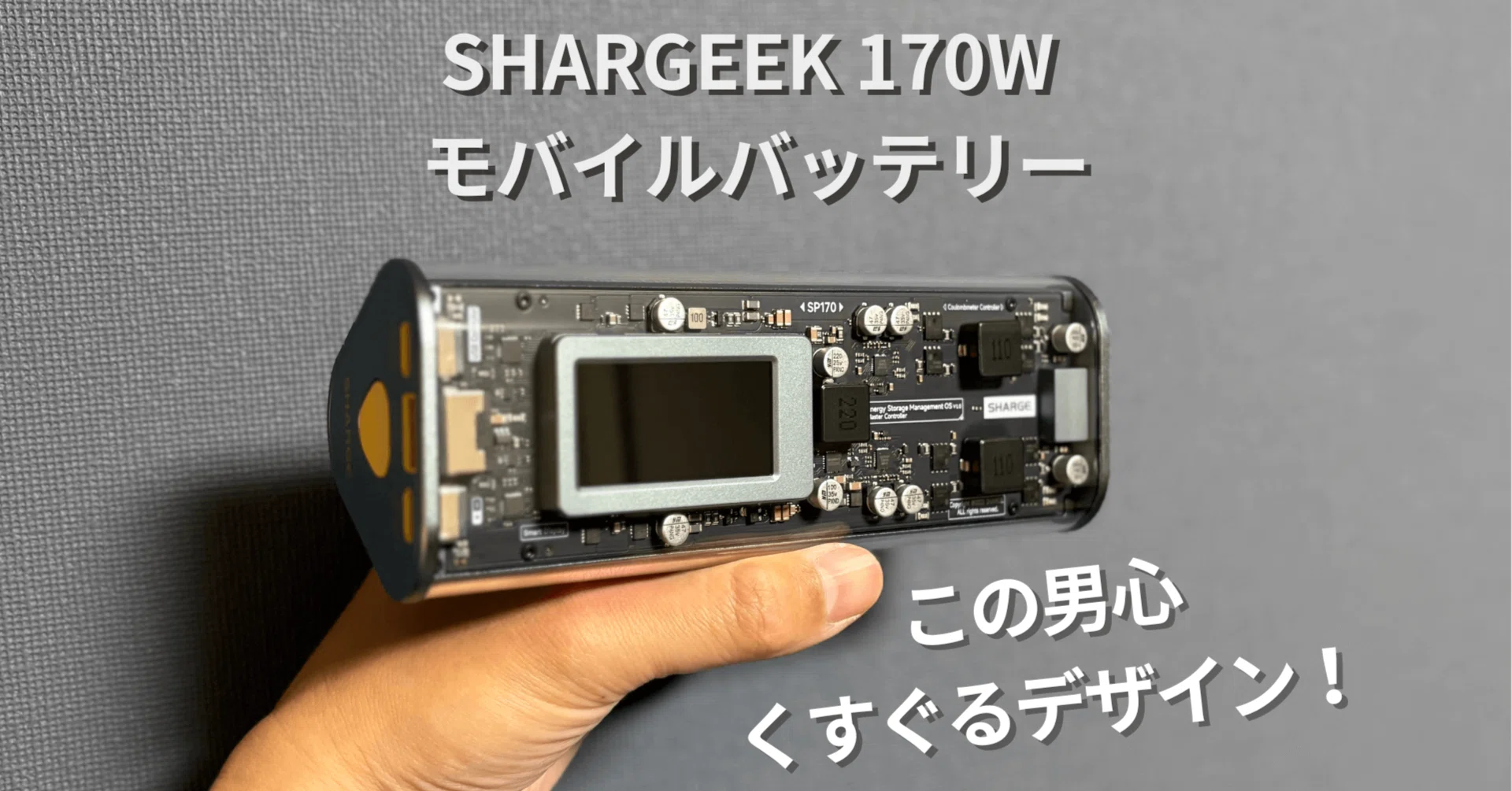 ガジェット好き必見SF映画から飛び出た？SHARGEEK170Wモバイル
