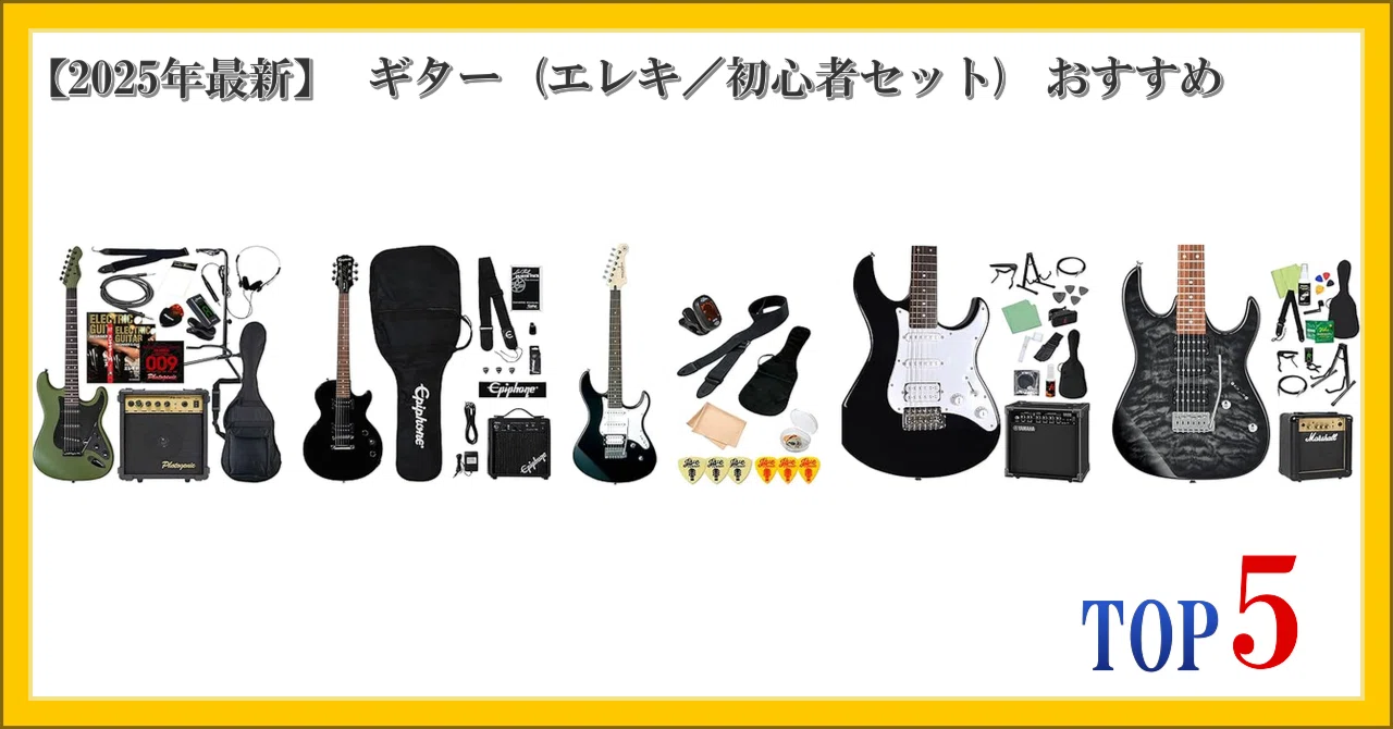 初心者にオススメ☆ギターセット 2025年最新】 ギター (エレキ／初心者セット) おすすめ ランキング
