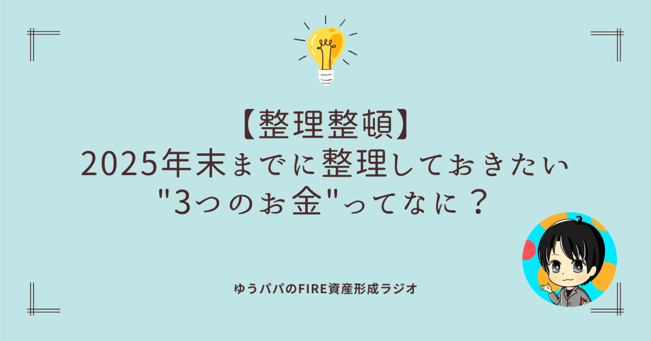 454 【整理整頓】2025年末までに整理しておきたい