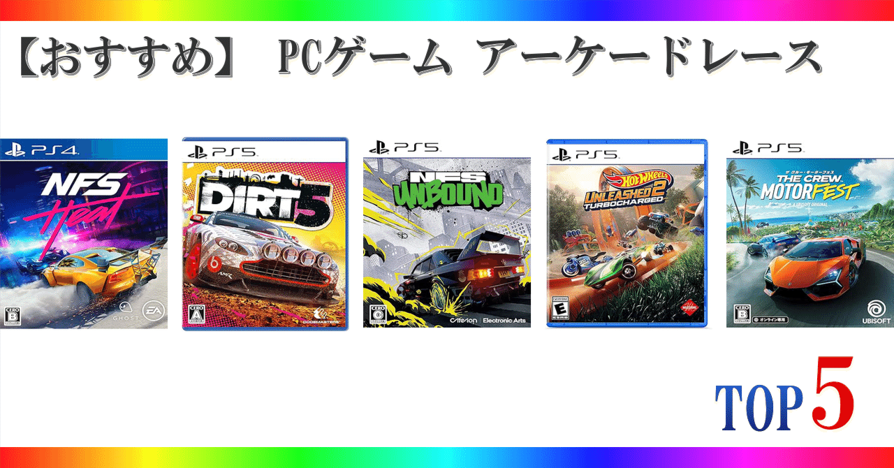 おすすめ】 PCゲーム アーケードレース ゲームランキング TOP5｜🎮ゲーミング🎮セレクション🏅ランキング🥇🥈🥉