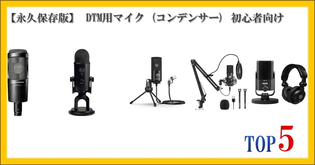 永久保存版】 DTM用マイク (コンデンサー) 初心者向け ランキング TOP5