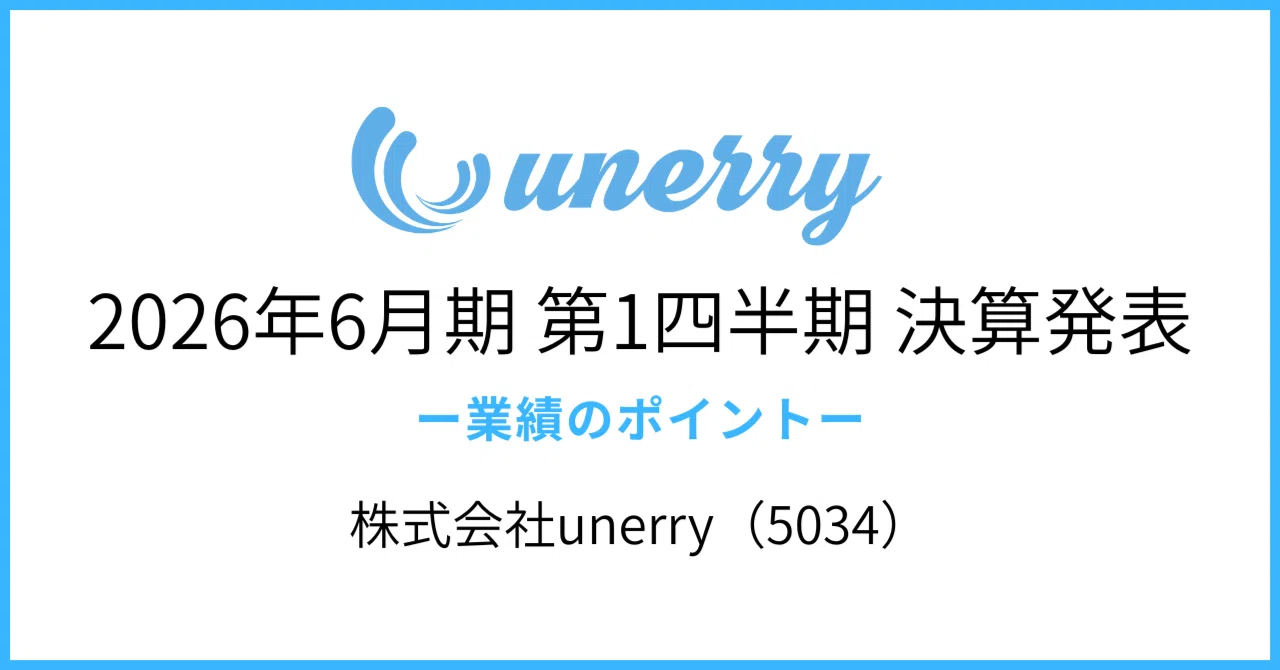 unerry】2026年6月期 第1四半期決算を発表 ー業績のポイントー｜株式