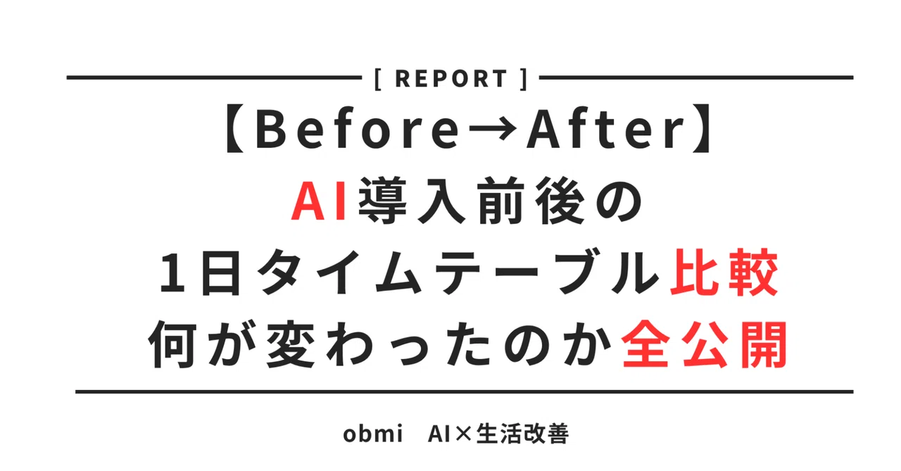【Before→After】AI導入前後の1日タイムテーブル比較──何が変わったのか全公開｜obmi AI×生活改善