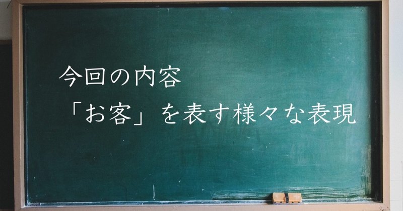 英文法解説 お客を表す様々な表現 ユウジ 高校教員 Note 英文法解説 お客を表す様々な表現 ユウジ 高校教員 Note