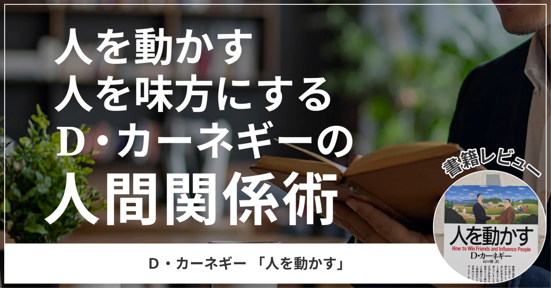 書評】人を動かす、人を味方にする D・カーネギーの人間関係術｜りと