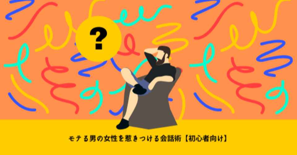 モテる男の女性を惹きつける会話術 初心者向け あ Note