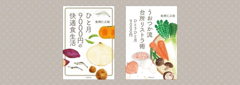 魚柄仁之助の生活防衛レシピ